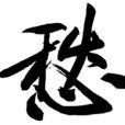 愁(漢語字詞)