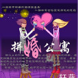 拼婚公寓 拼婚公寓