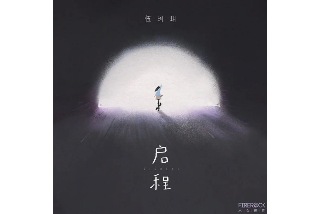 啟程(伍珂玥演唱的粵語版歌曲) 啟程(伍珂玥演唱的粵語版歌曲)
