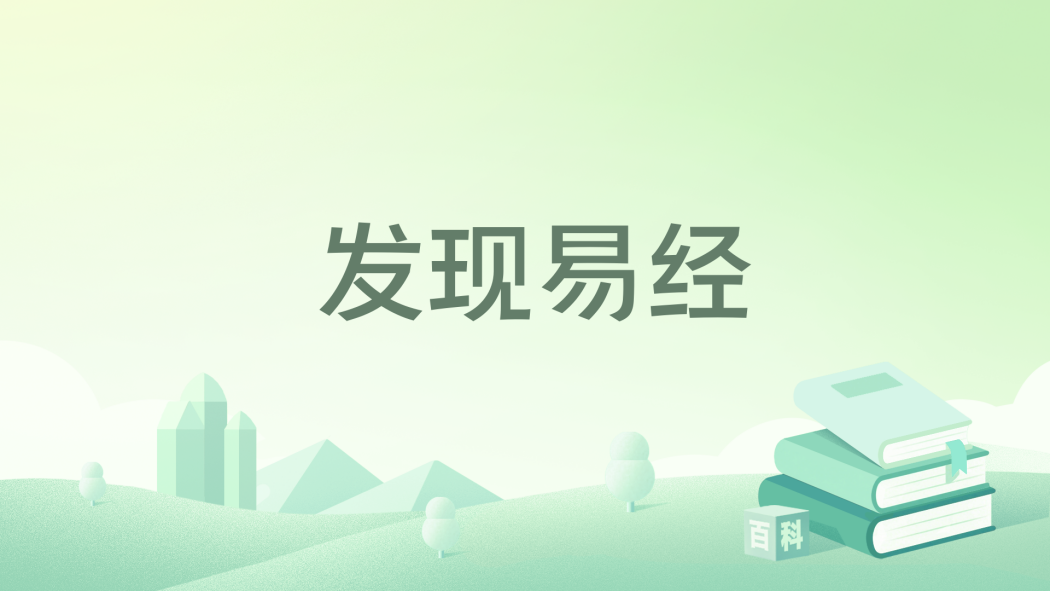 發現易經 發現易經