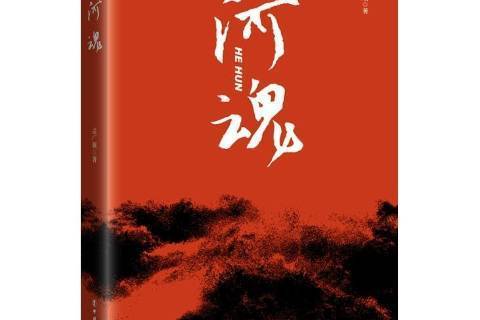河魂(2019年工人出版社出版的圖書) 河魂(2019年工人出版社出版的圖書)