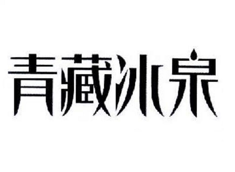 青藏冰泉 青藏冰泉