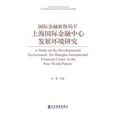 國際金融新格局下上海國際金融中心發展環境研究