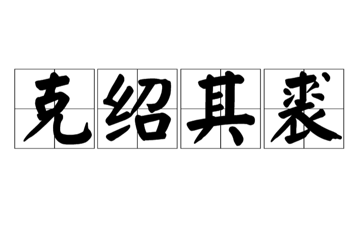克紹其裘 克紹其裘