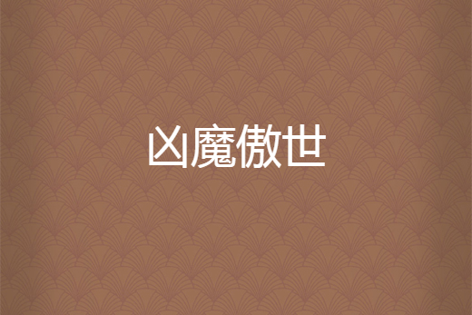凶魔傲世 凶魔傲世