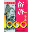 俗語一千條 俗語一千條