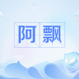 阿飄(網路流行語) 阿飄(網路流行語)