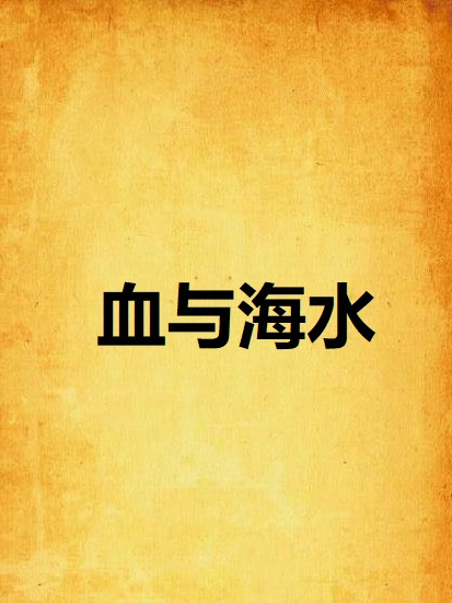 血與海水 血與海水