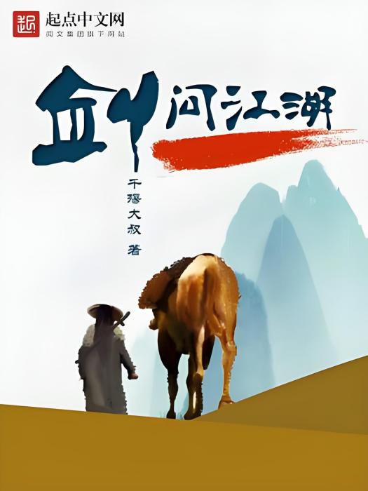 劍問江湖 劍問江湖