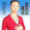 真愛在哪裡 真愛在哪裡