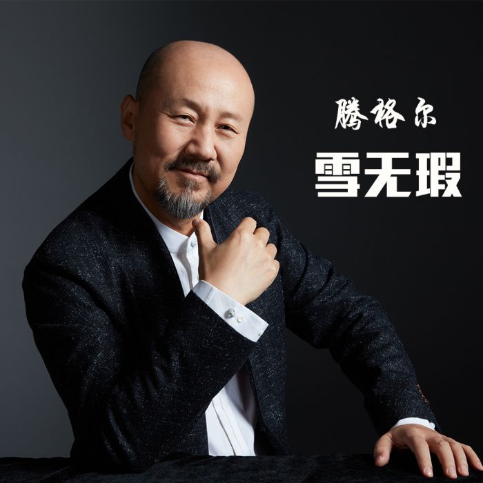 雪無瑕 雪無瑕