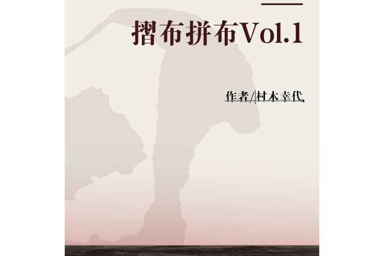 摺布拼布Vol.1 摺布拼布Vol.1