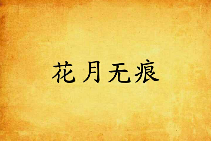 花月無痕(冷眼路人創作的網路小說) 花月無痕(冷眼路人創作的網路小說)