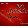 天津文化惠民卡