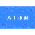 AI詐欺