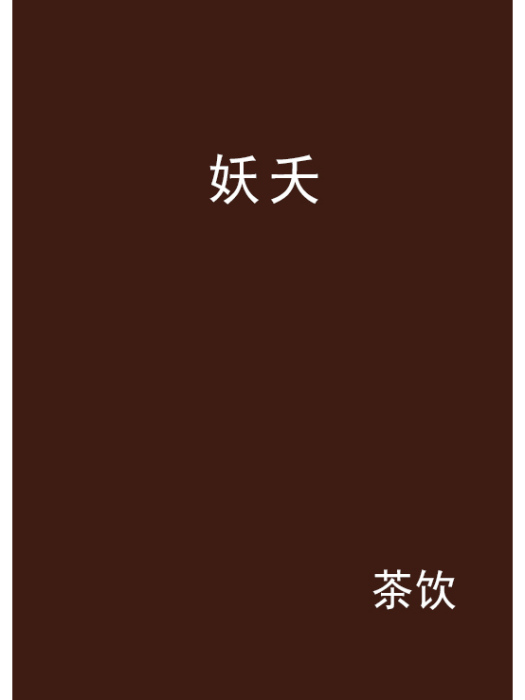 妖夭 妖夭