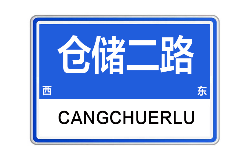 倉儲二路 倉儲二路