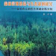 森林景觀格局與生態規劃研究：以長白山地區白河林業局為例