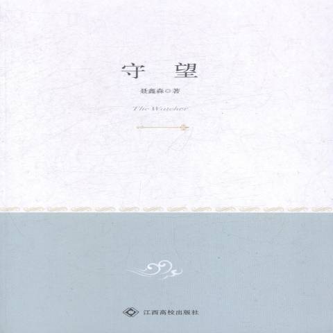 守望(2012年江西高校出版社出版的圖書) 守望(2012年江西高校出版社出版的圖書)