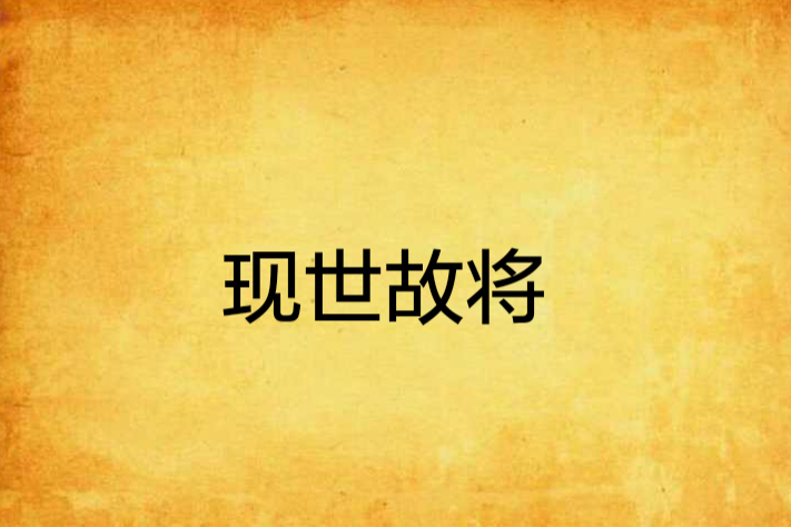 現世故將