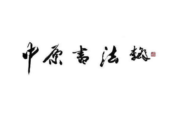 中原書法 中原書法