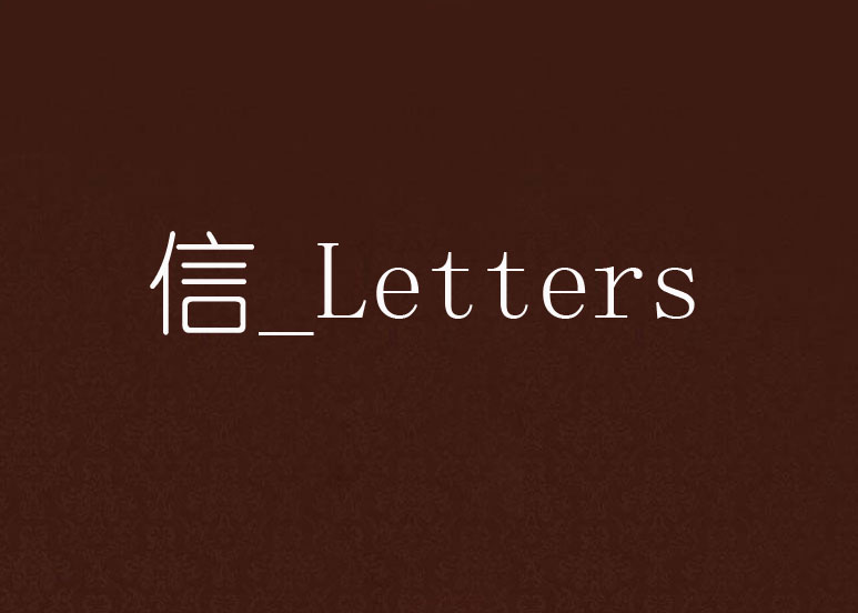 信_Letters