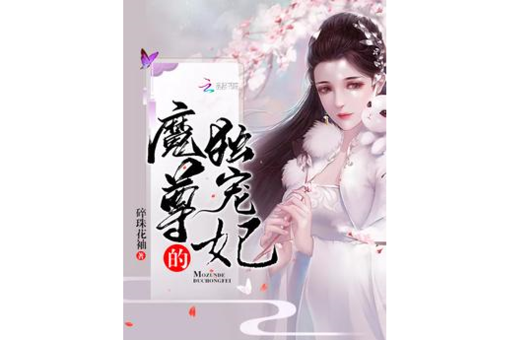 魔尊的獨寵妃 魔尊的獨寵妃