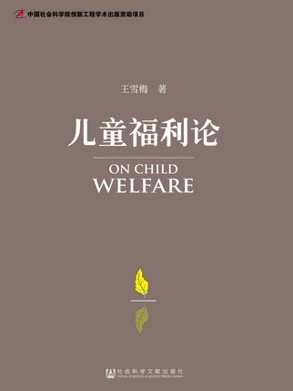 兒童福利論 兒童福利論