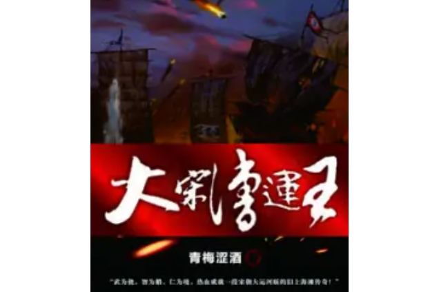 大宋漕運王 大宋漕運王
