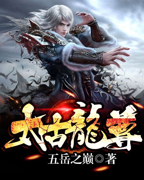 太古龍尊(五嶽之巔創作的網路小說) 太古龍尊(五嶽之巔創作的網路小說)