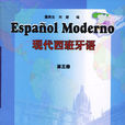 現代西班牙語：第三冊(現代西班牙語（第三冊）)