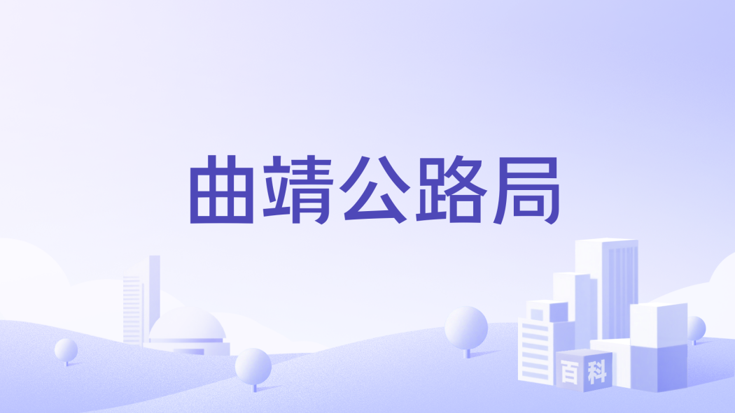曲靖公路局 曲靖公路局