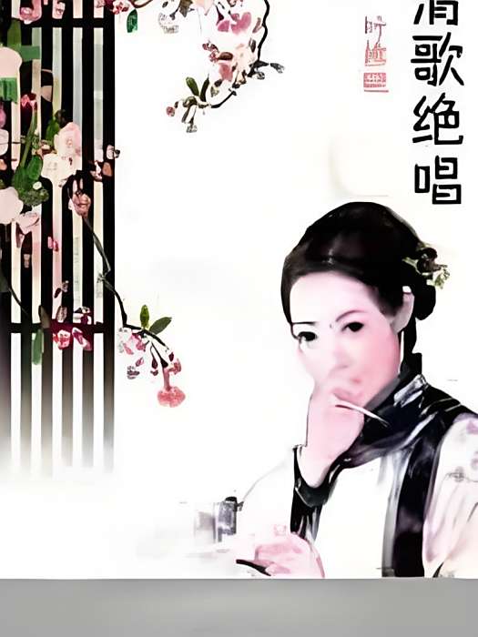 清歌絕唱 清歌絕唱