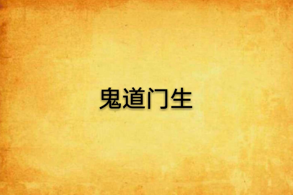 鬼道門生 鬼道門生