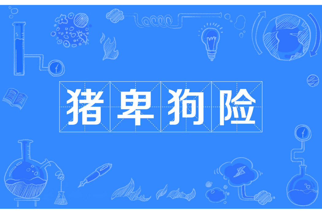 豬卑狗險 豬卑狗險