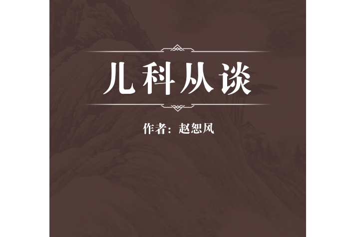 兒科從談 兒科從談