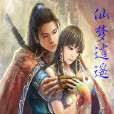 仙夢逍遙 仙夢逍遙