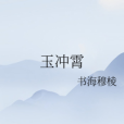 玉沖霄 玉沖霄
