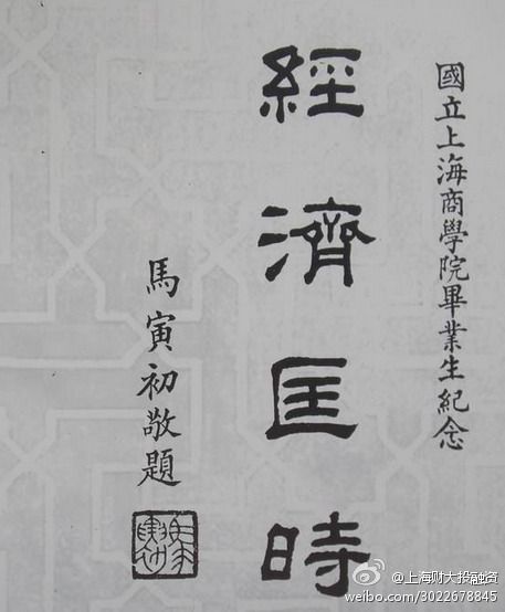 經濟匡時 經濟匡時