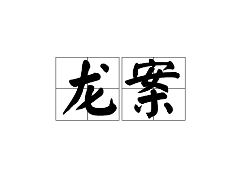龍案 龍案