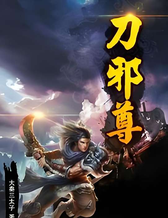 刀邪尊 刀邪尊