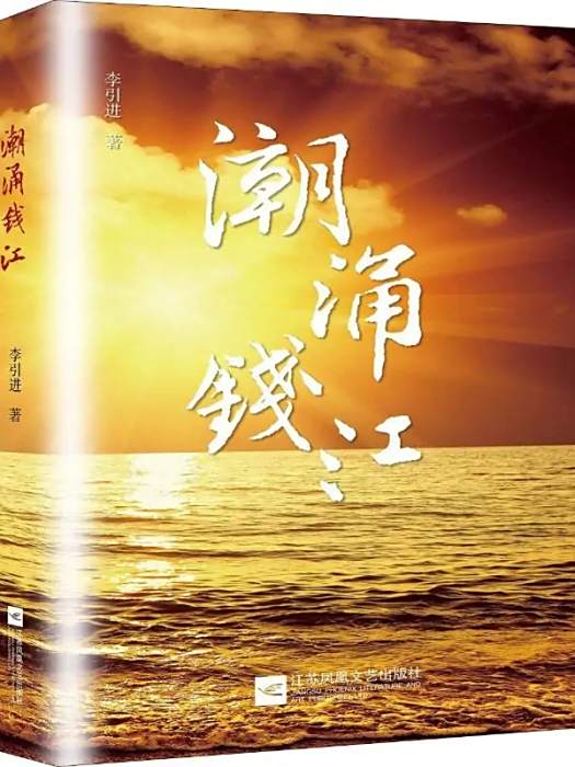 潮湧錢江(2018年江蘇鳳凰文藝出版社有限公司出版的圖書) 潮湧錢江(2018年江蘇鳳凰文藝出版社有限公司出版的圖書)