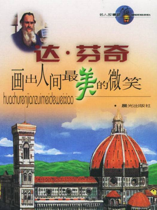 達·文西(2005年晨光出版社出版的圖書) 達·文西(2005年晨光出版社出版的圖書)