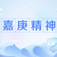 嘉庚精神(陳嘉庚精神) 嘉庚精神(陳嘉庚精神)