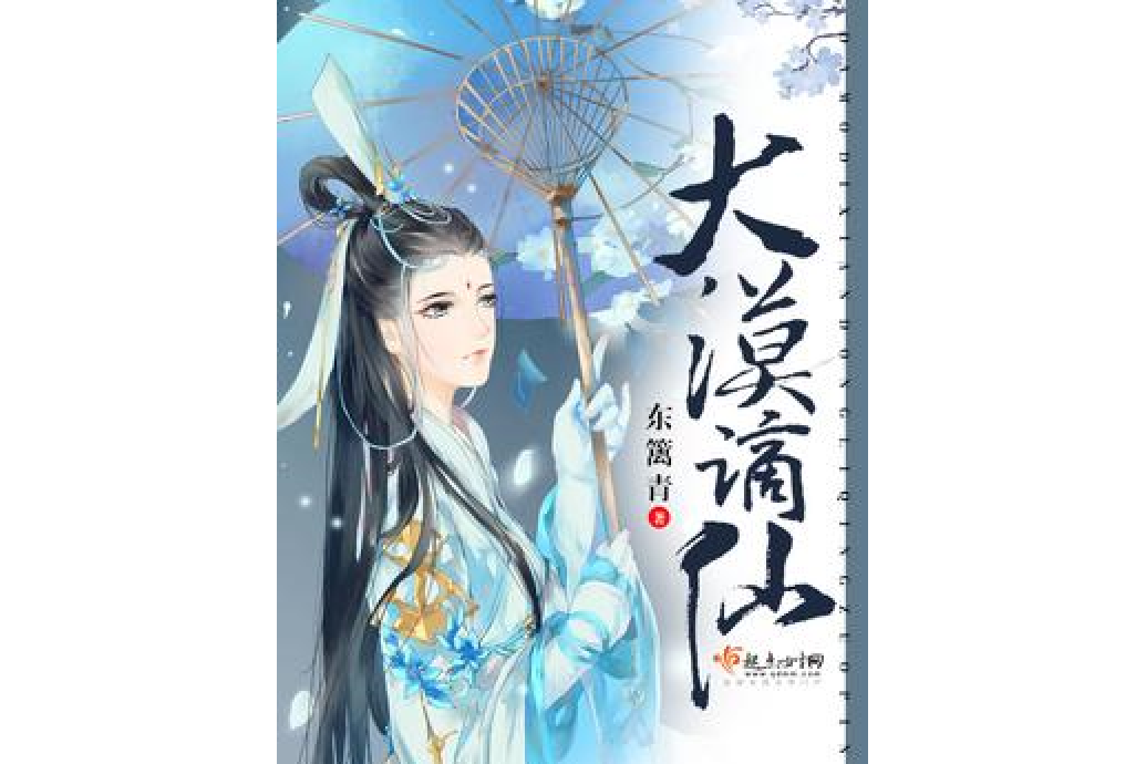 大漠謫仙 大漠謫仙
