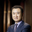 王健林(大連萬達集團股份有限公司董事長) 王健林(大連萬達集團股份有限公司董事長)