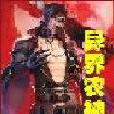 異界農神 異界農神
