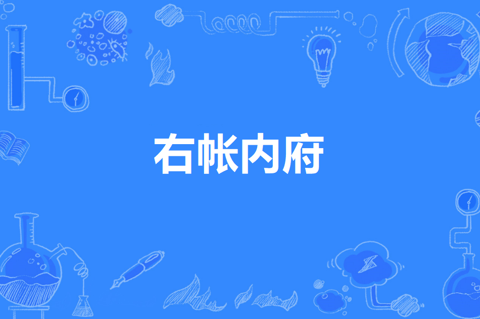 右帳內府 右帳內府