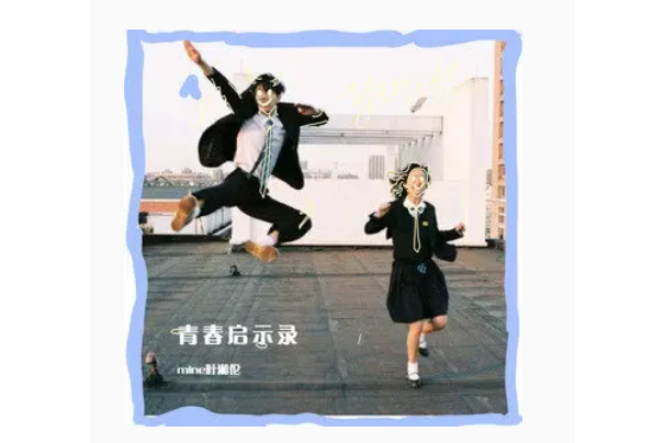 青春啟示錄(mine葉湘倫演唱歌曲) 青春啟示錄(mine葉湘倫演唱歌曲)