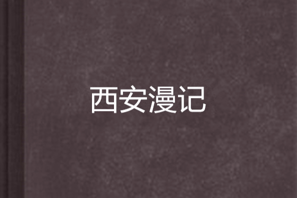 西安漫記 西安漫記